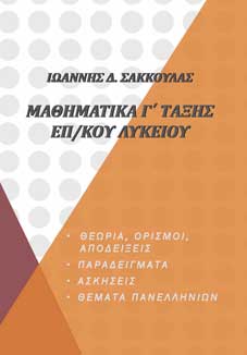 Μαθηματικά Γ' Τάξης Επαγγελματικού Λυκείου