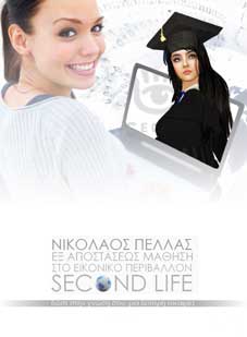 Εξ Αποστάσεως Μάθηση Ενηλίκων στο Second Life