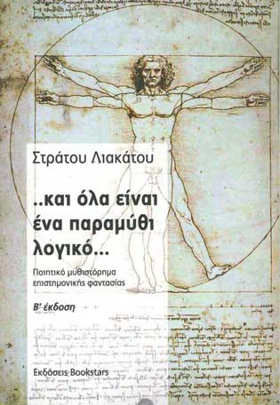 Και Ολα Είναι ενα Παραμύθι Λογικό